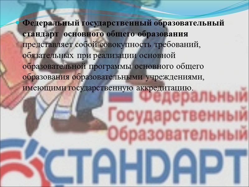 Федеральный государственный образовательный стандарт  основного общего образования представляет собой совокупность требований, обязательных при